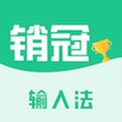 销冠输入法软件安卓最新版