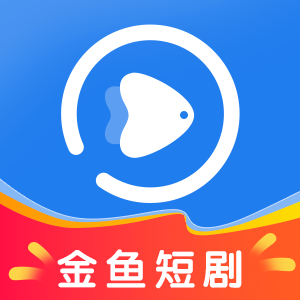 金鱼短剧红包app最新版