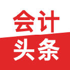 会计头条app官方版