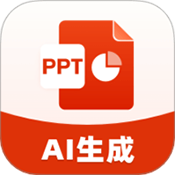 Aippt模版免费生成软件