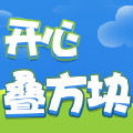 开心叠方块红包版