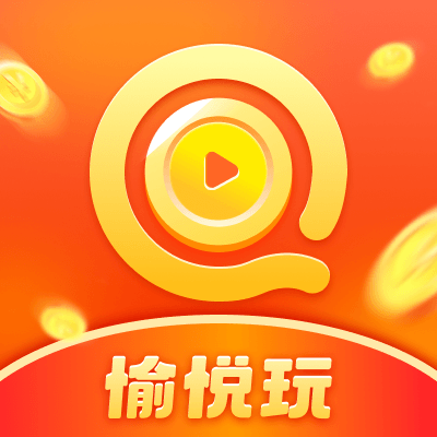 愉悦玩红包版app
