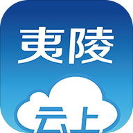 云上夷陵APP安卓版