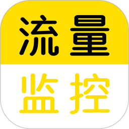 流量监控app免费版