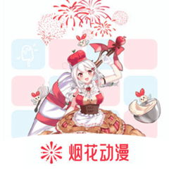 烟花动漫板正版软件下载免费版本