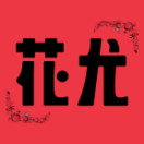 花尤官方版