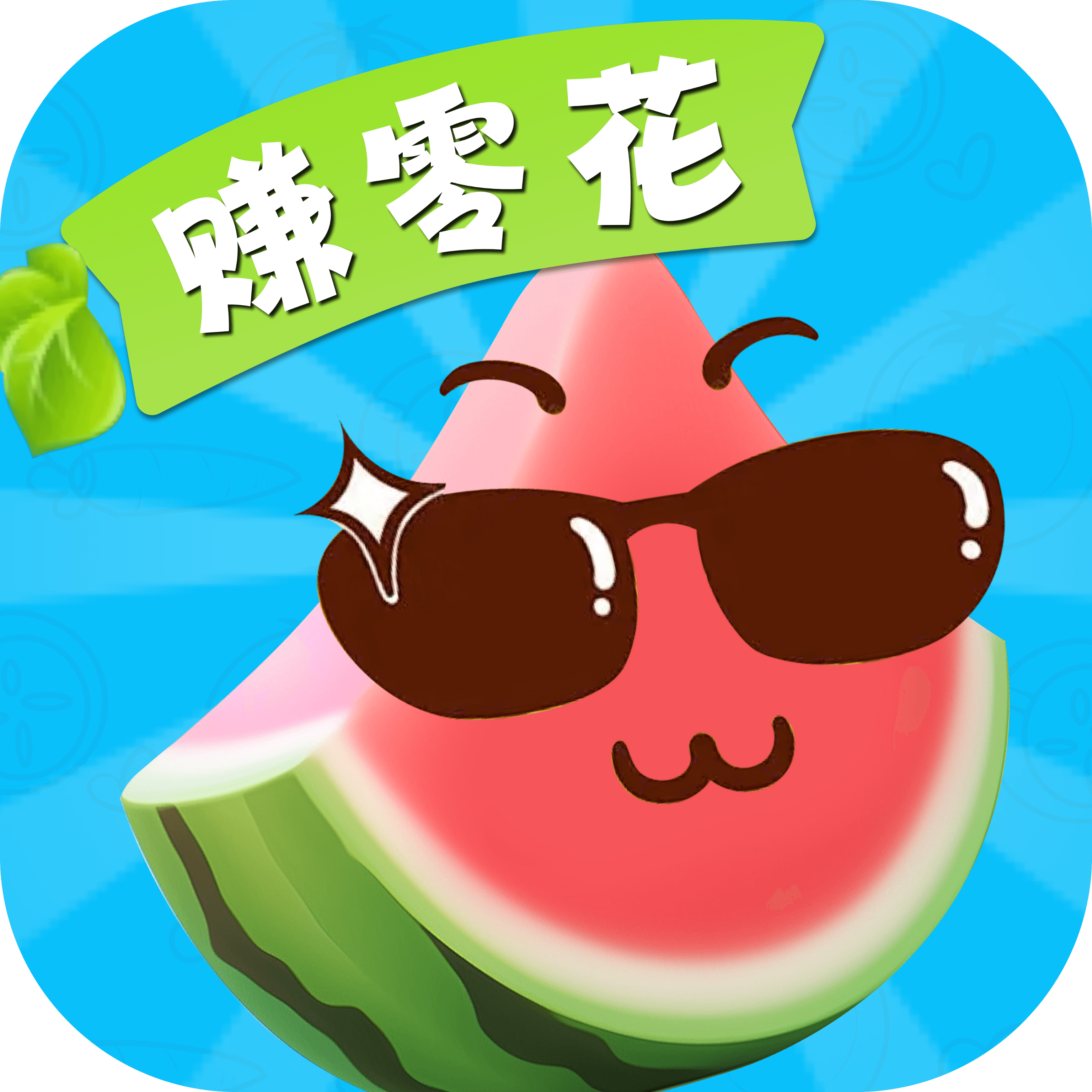 灵动瓜红包版