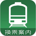 换乘案内app