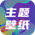 免费主题壁纸app