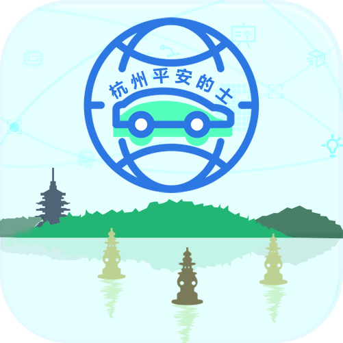 杭州平安的士APP官方版