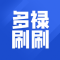 多禄刷刷app领红包