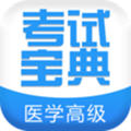 医学高级职称考试宝典2022最新版