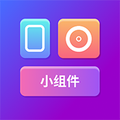 TapTuq pro小组件app官方版