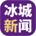 冰城新闻最新客户端