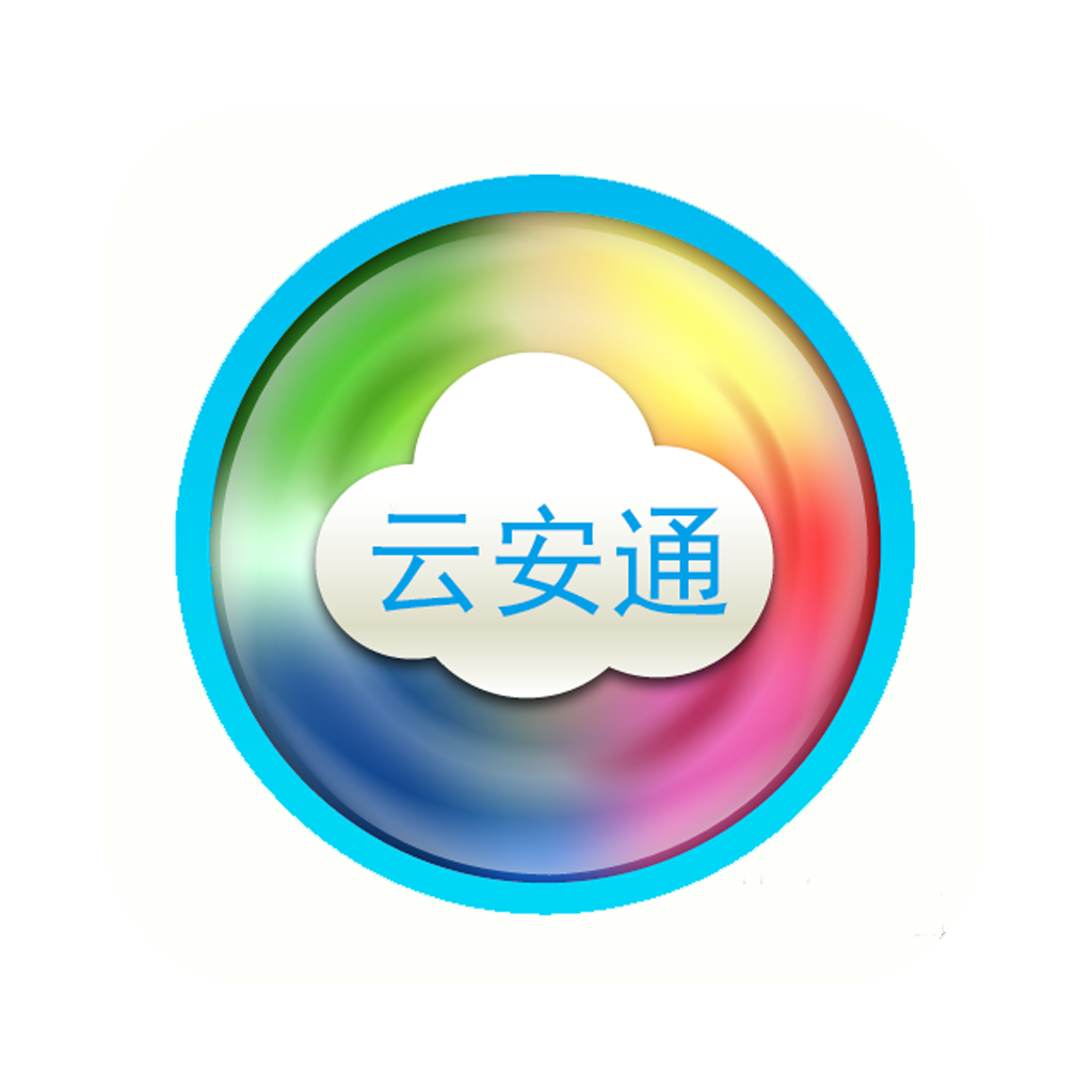 云安通手机app下载安装最新版