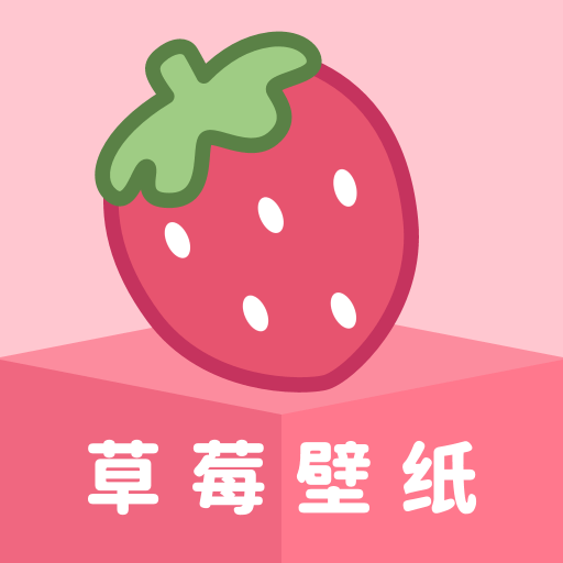草莓壁纸手机壁纸