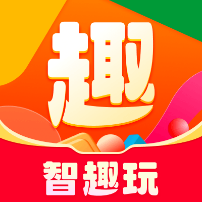 智趣玩红包版app