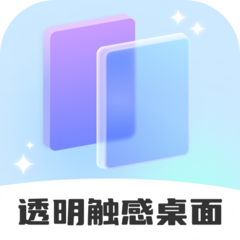 透明触感桌面软件下载官方新版本