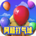 阿超打气球红包版