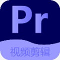 Pr视频剪辑中文版免费版安卓
