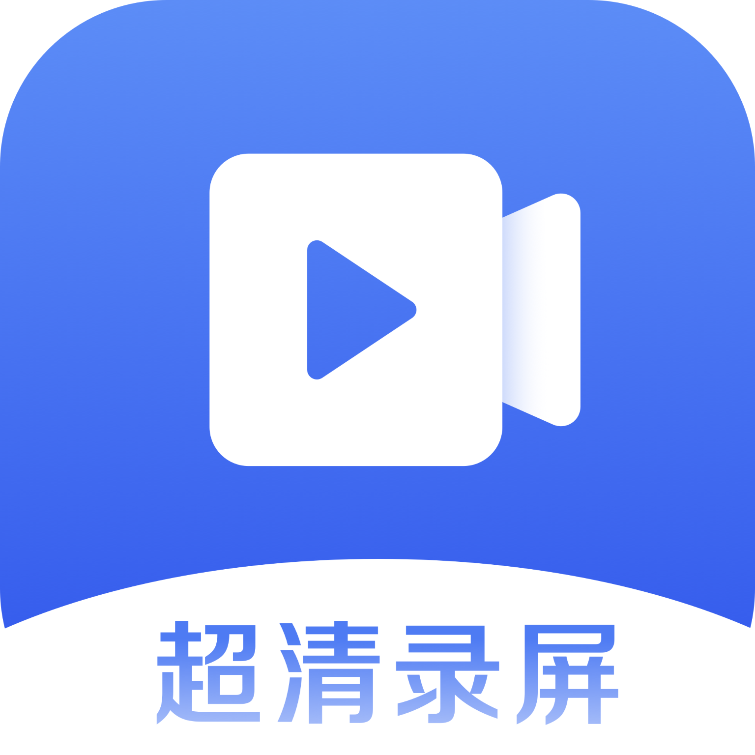 超清手机录屏app官方版