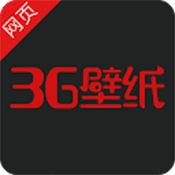 3G壁纸app下载2025最新版本