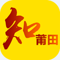 知莆田app手机版