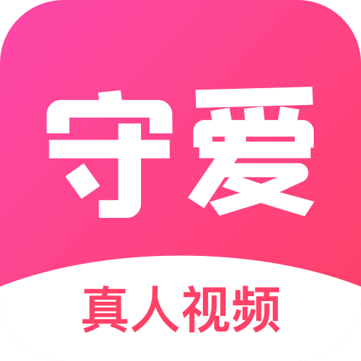 守爱交友平台真人版