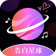 告白星球聊天交友app最新版