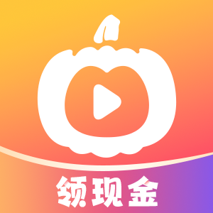 南瓜剧场红包版领现金app