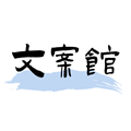 文案馆app安卓版