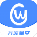 万项星空app软件官方版