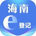 海南商事主体登记平台(海南e登记)