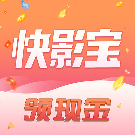 快影宝短视频红包版