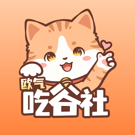 欧气吃谷社官方app最新版