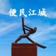 便民江城app手机版