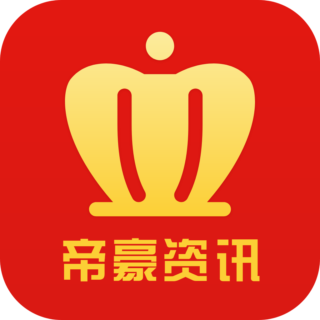 ​帝豪资讯app