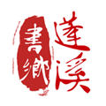 书乡蓬溪app安卓版