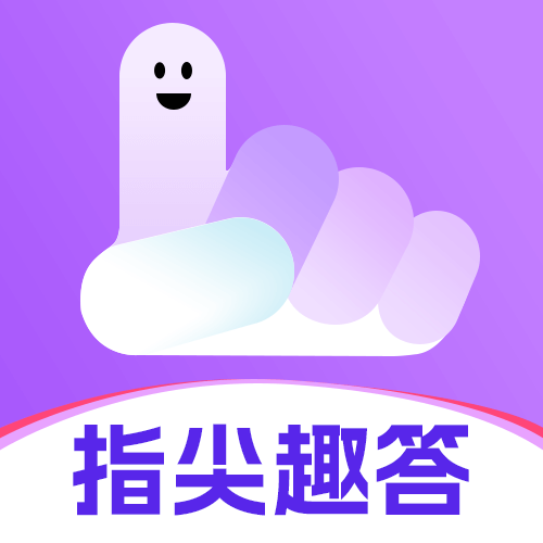指尖趣答红包最新版
