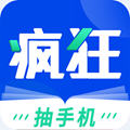 疯狂阅读抽手机app