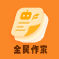 全民作家app官方免费版