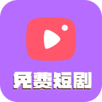 塔塔免费短剧红包最新版