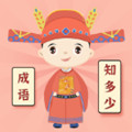 成语知多少红包游戏