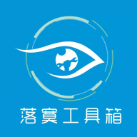 落寞工具箱app手机版