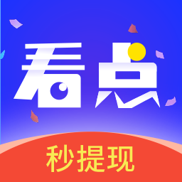 缤纷看点秒提现app