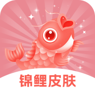 锦鲤皮肤软件免费版