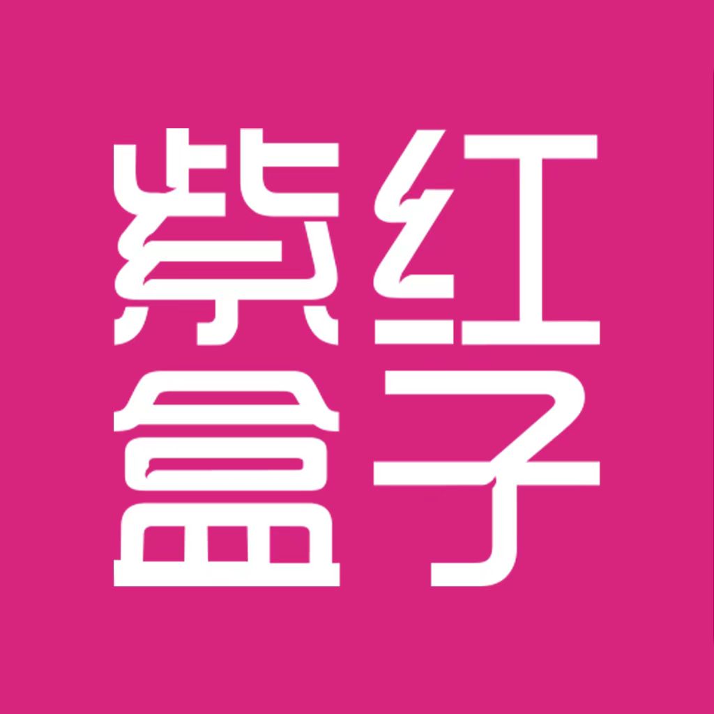 紫红盒子app最新下载安装