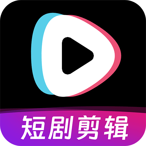 短剧快剪app最新版