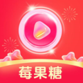 莓果糖短视频红包版最新版