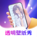 透明壁纸全局XIU高清版app官方正版
